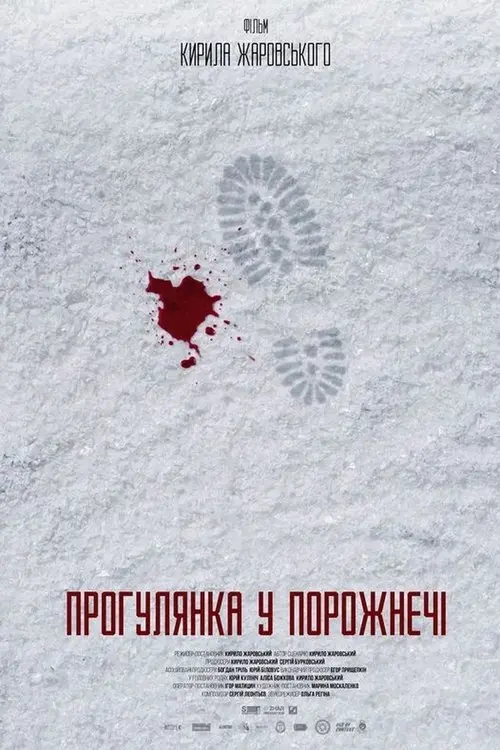 Постер фільму Прогулянка у порожнечi
