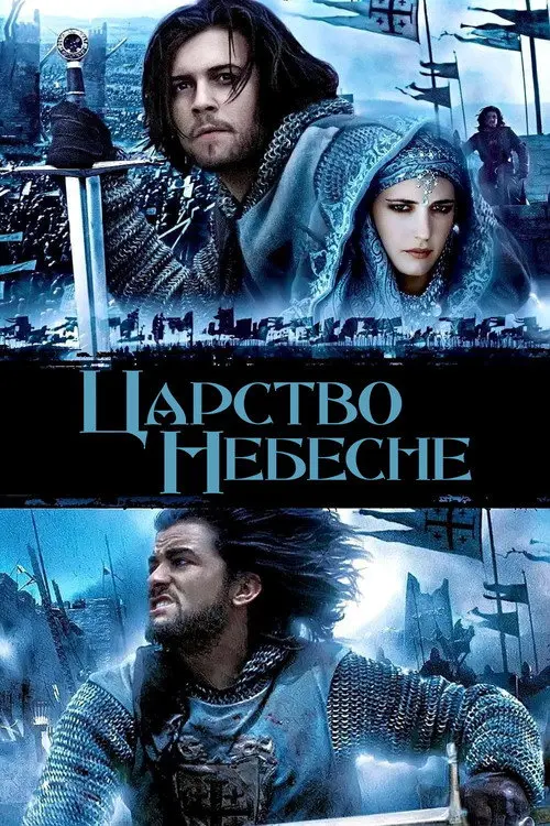 Постер фільму Царство небесне