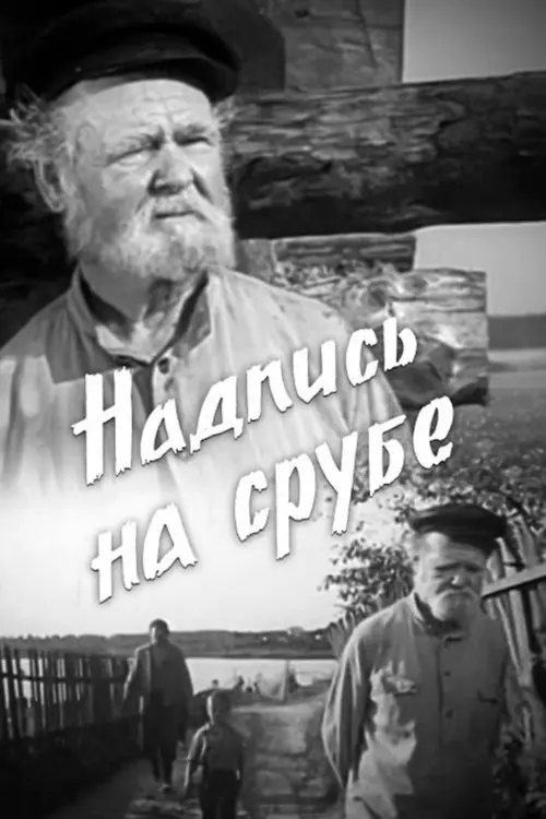 Постер фільму Надпіс на зрубе