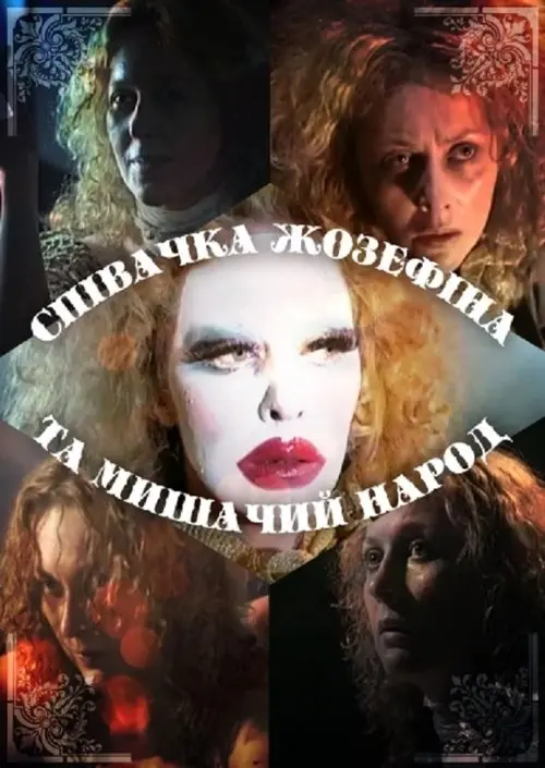 Постер фільму Співачка Жозефіна й Мишачий Народ