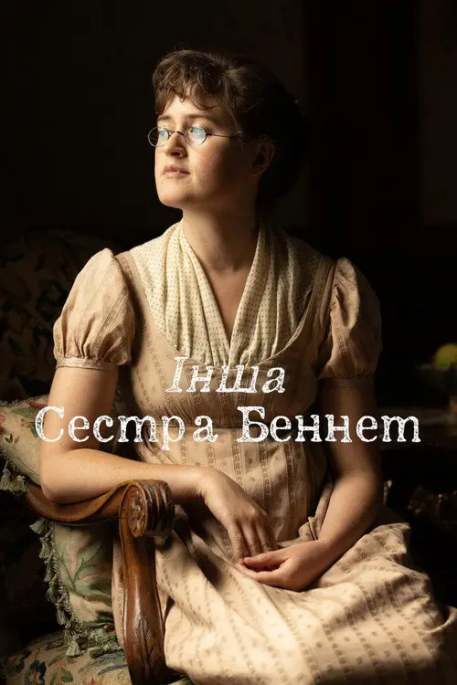 Постер серіалу Інша сестра Беннет