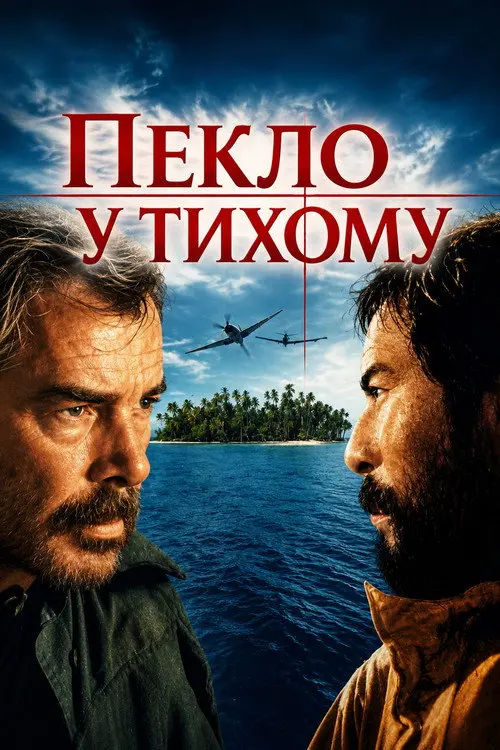 Постер фільму Пекло у Тихому
