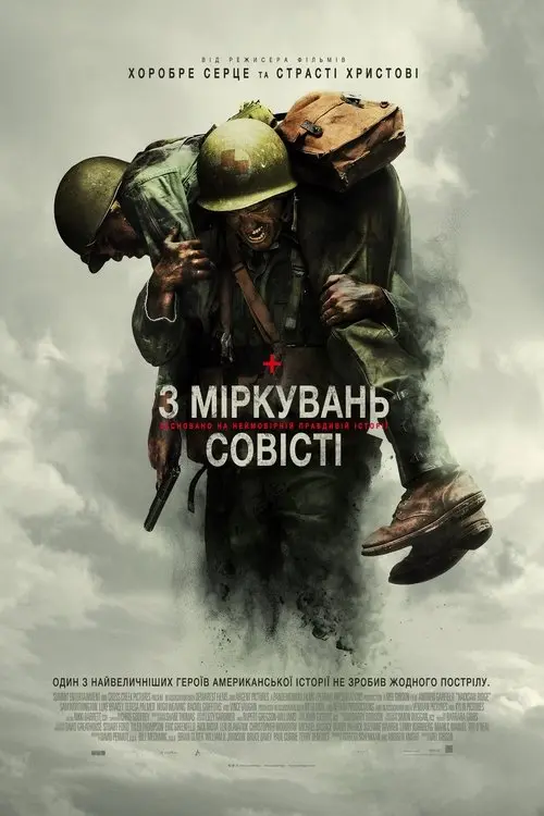 Постер фільму З міркувань совісті