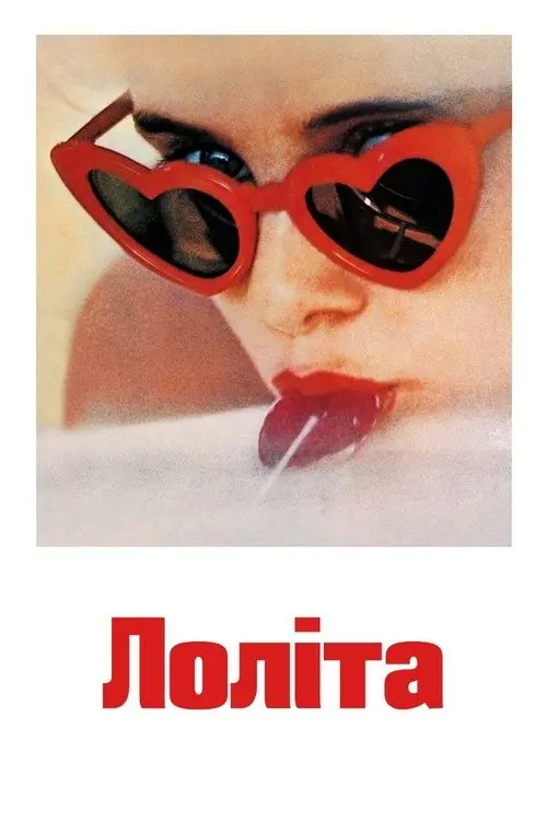 Постер фільму Лоліта