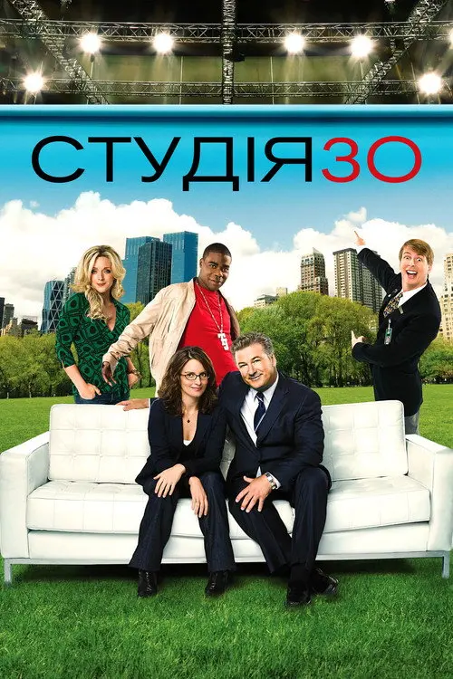 Постер серіалу Студія 30