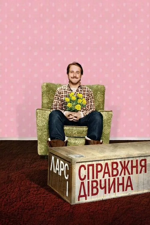 Постер фільму Ларс і справжня дівчина
