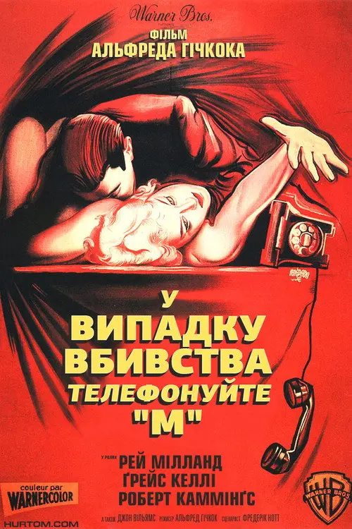 Постер фільму У випадку вбивства телефонуйте «М»