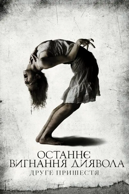Постер фільму Останнє вигнання диявола: Друге пришестя
