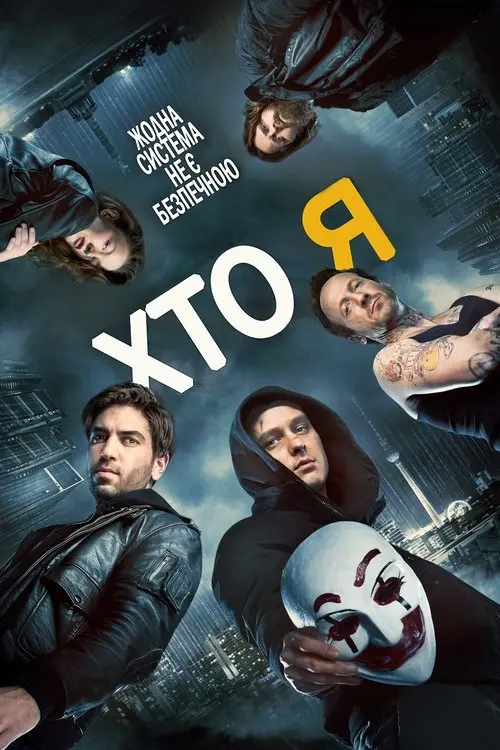 Постер фільму Хто я