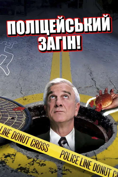 Постер серіалу Поліцейський загін!