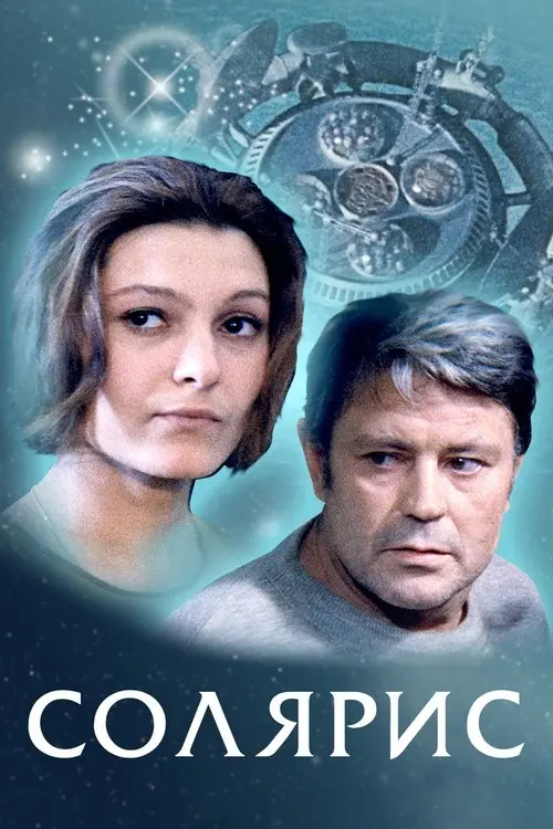 Постер фільму Соляріс