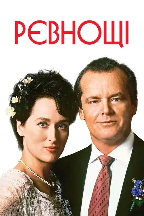 Постер фільму Ревнощі