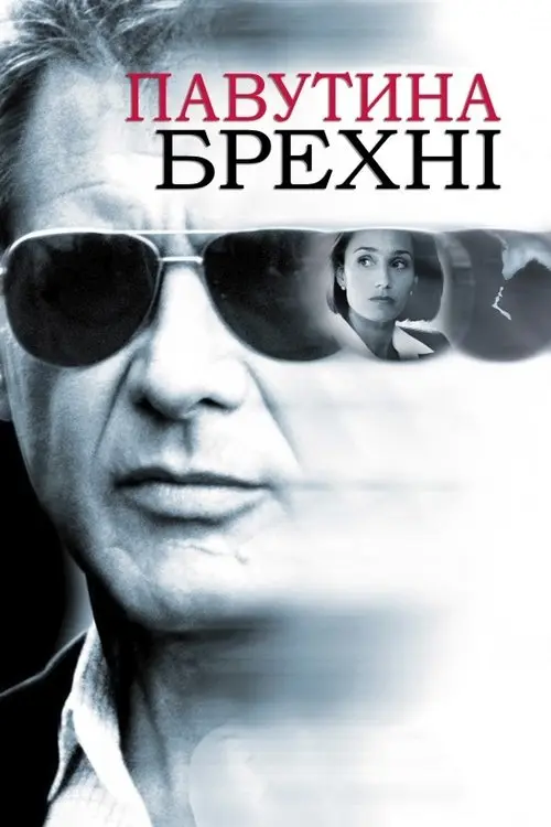 Постер фільму Павутина брехні