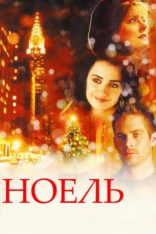Постер фільму Ноель