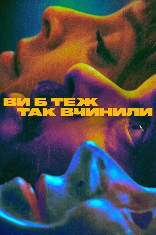 Постер серіалу Ви б теж так вчинили