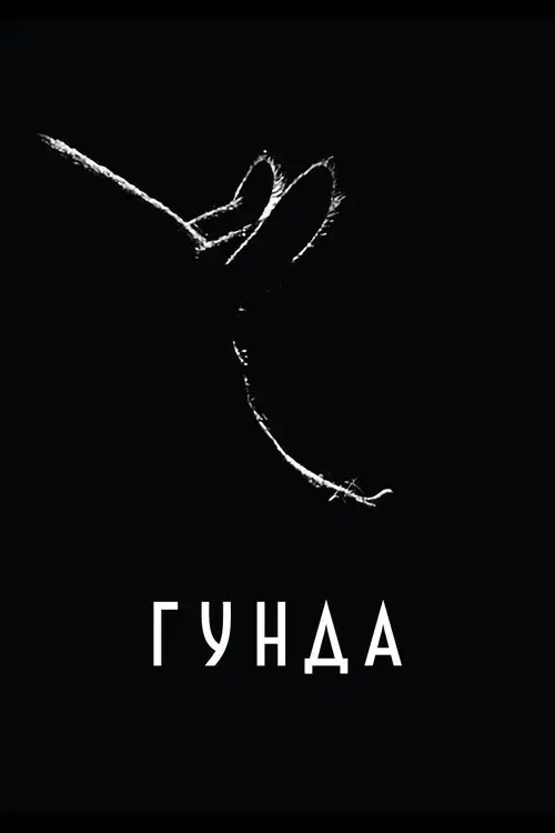 Постер фільму Гунда