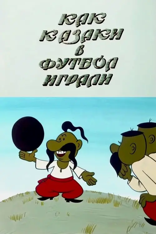 Постер фільму Як козаки у футбол грали