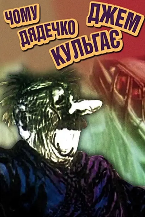 Постер фільму Чому дядечко Джем шкутильгає