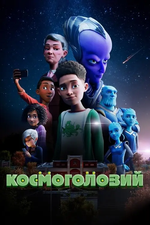 Постер фільму Космоголовий