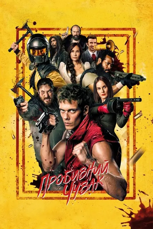 Постер фільму Пробивний чувак