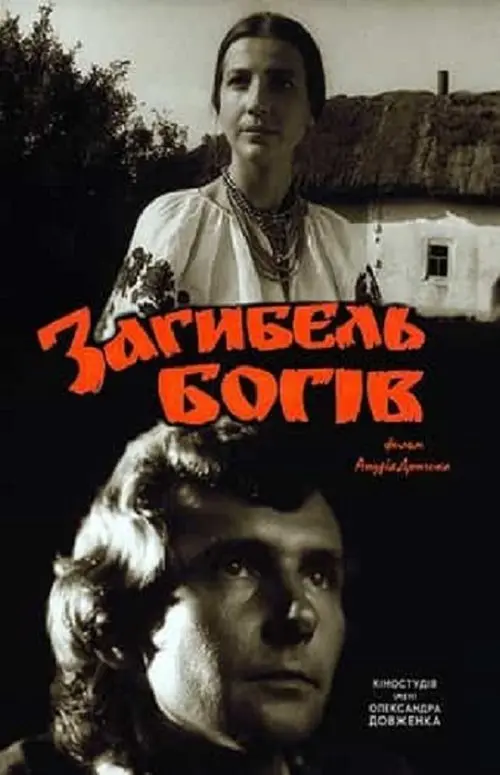 Постер фільму Загибель богів