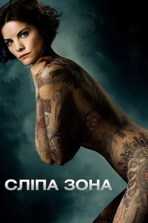 Постер серіалу Сліпа зона