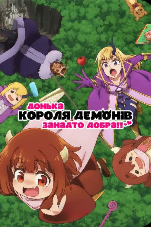 Постер серіалу Донька короля демонів занадто добра!