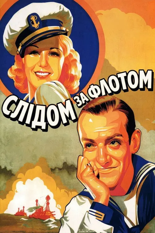 Постер фільму Слідом за флотом