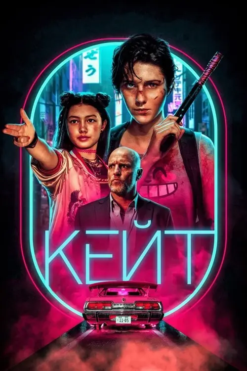 Постер фільму Кейт