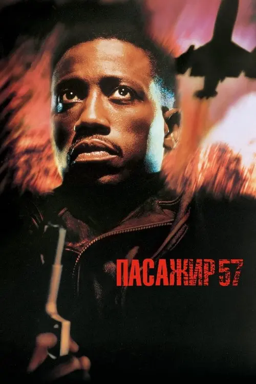 Постер фільму Пасажир 57
