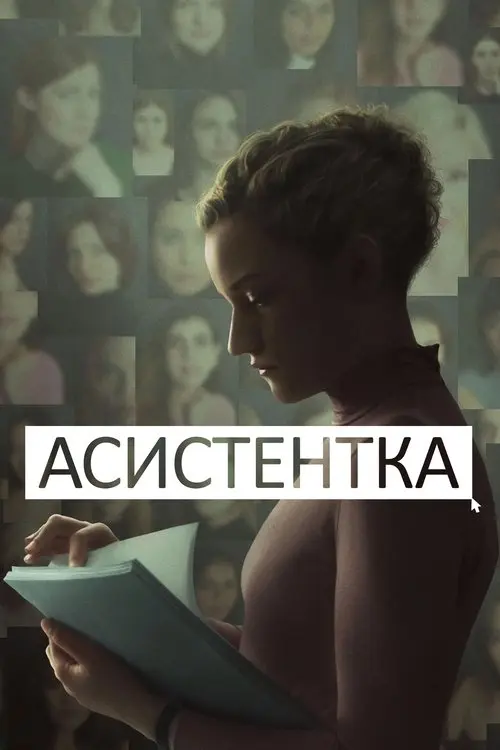 Постер фільму Асистентка