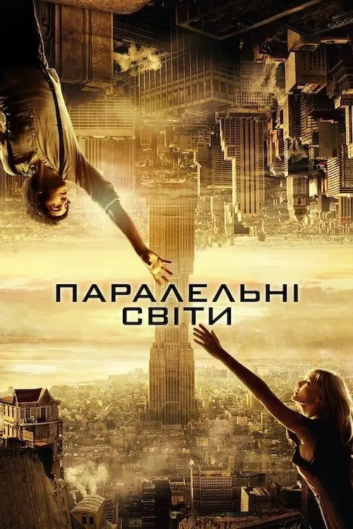Постер фільму Паралельні світи