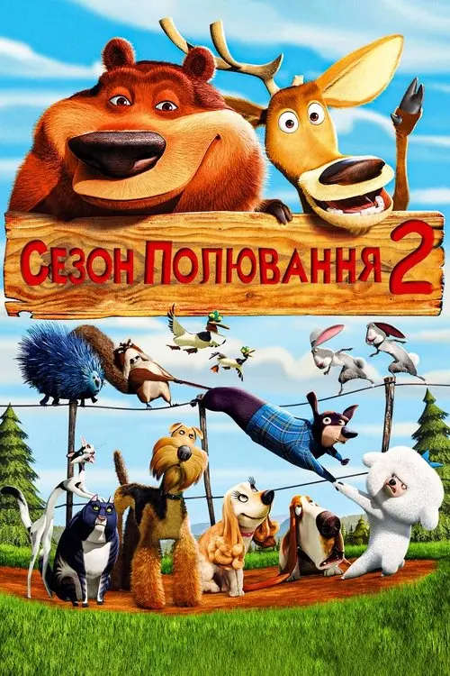 Постер фільму Сезон полювання 2