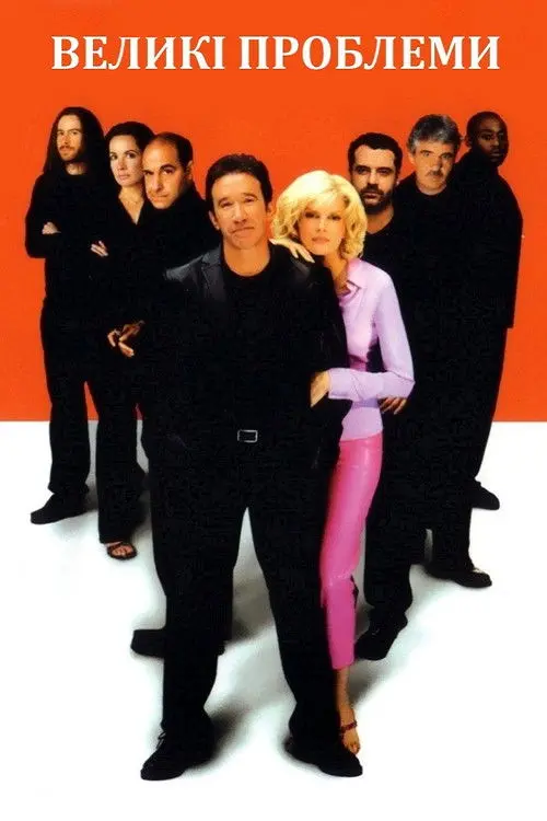 Постер фільму Великі проблеми