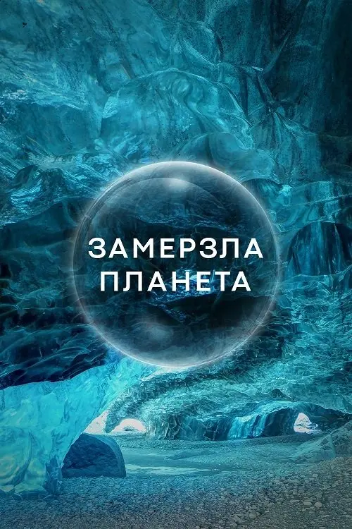 Постер серіалу Замерзла Планета