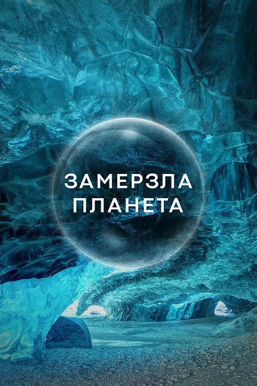 Постер серіалу Замерзла Планета