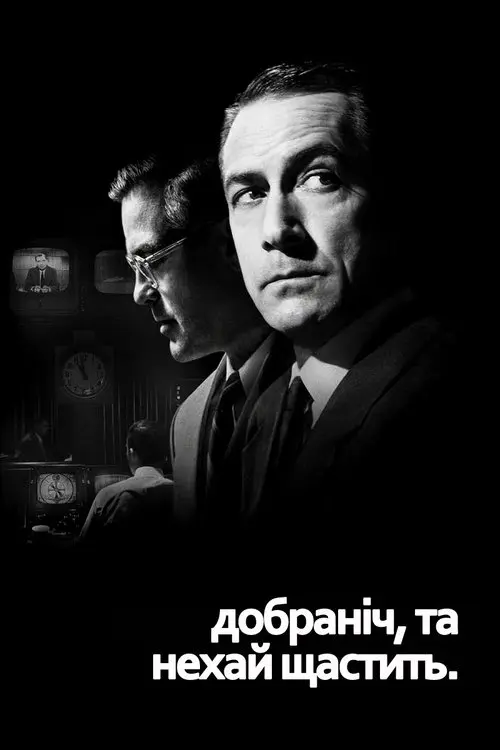Постер фільму Добраніч, та нехай щастить.