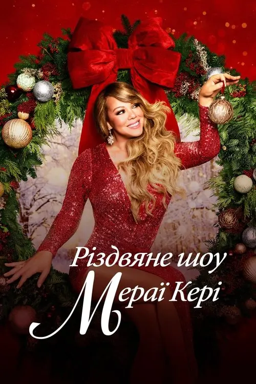 Постер фільму Різдвяне шоу Мераї Кері