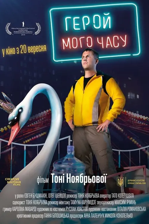 Постер фільму Герой мого часу