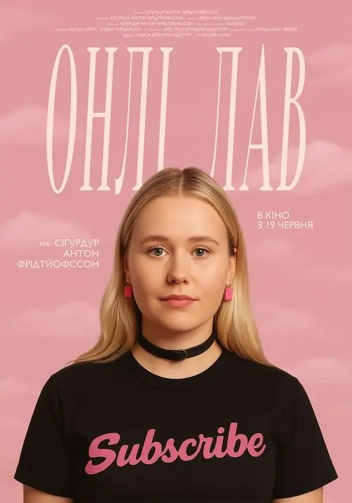 Постер фільму Онлі Лав