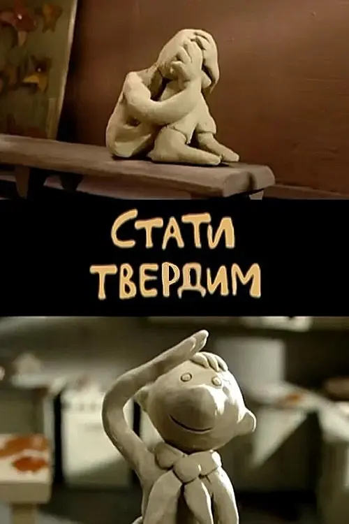 Постер фільму Стати твердим