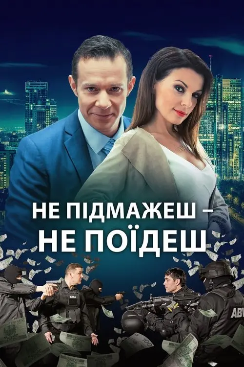 Постер фільму Не підмажеш – не поїдеш