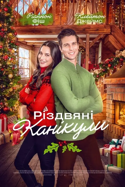 Постер фільму Різдвяні канікули