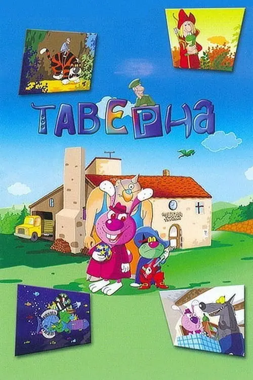 Постер фільму Таверна