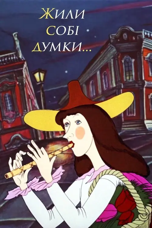 Постер фільму Жили собі думки...