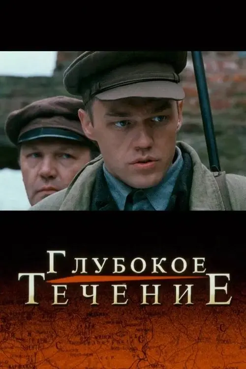 Постер фільму Глубокое течение