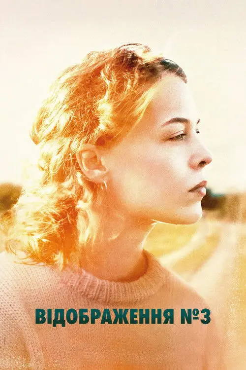 Постер фільму Відображення №3