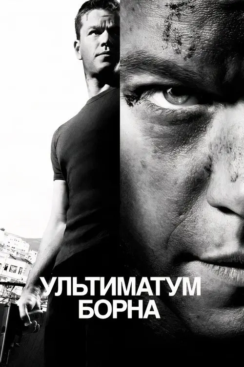 Постер фільму Ультиматум Борна