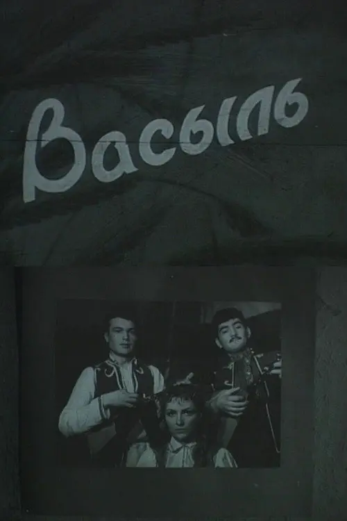 Постер фільму Василь