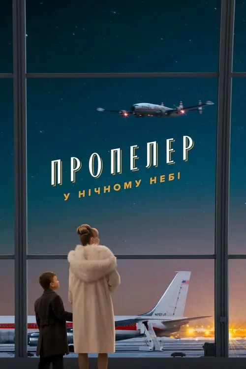 Постер фільму Пропелер у нічному небі